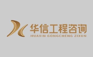 嘉興華信工程咨詢“高質(zhì)量服務”與“社會責任”并重