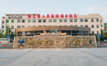 桐鄉(xiāng)市第一人民醫(yī)院急診大樓擴建工程搶救室、EICU裝修工程