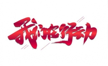 愛心捐贈抗疫物資，傳遞抗“疫”正能量