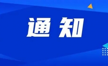 關于開展2023年一級造價工程師職業(yè)資格考試 線上考前培訓的通知