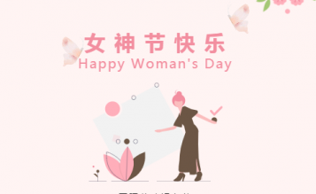 春光暖暖花芬芳，三八婦女節(jié)快樂！
